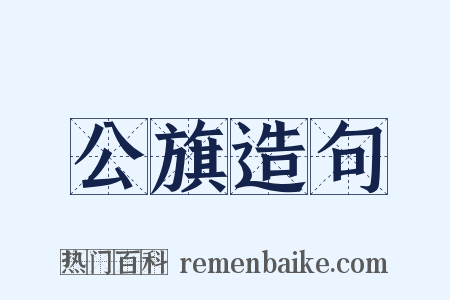 公旗造句是什么意思的图片